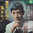 舟木一夫 / 星の広場へ集まれ!