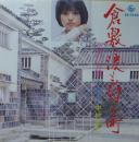 中村晃子 / 倉敷・涙も匂う町