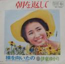 伊東ゆかり / 朝を返して