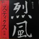 スティクス / 烈風