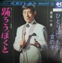 舟木一夫 / 踊ろうぼくと