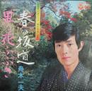 舟木一夫 / 春の坂道