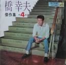 橋幸夫 / 傑作集　第4集