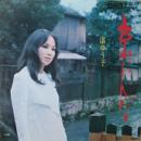 渚ゆう子 / 京おんな