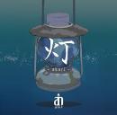 aint(エイント) / 灯