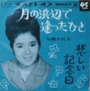 本間千代子 / 月の浜辺で逢ったひと