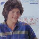 ジミー・オズモンド / そよ風に乗って