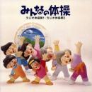 実用シリーズ / みんなの体操 ラジオ体操1、2