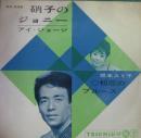 アイ・ジョージ / 硝子のジョニー