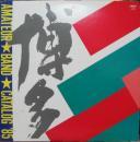 VA / 博多アマチュア・バンド・カタログ85