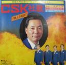 デューク・エイセス / CSK社歌