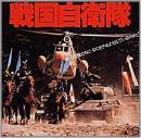 オリジナルサウンドトラック / 戦国自衛隊