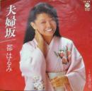 都はるみ / 夫婦坂