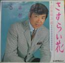 石原裕次郎 / さすらい花