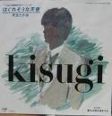 来生たかお / はぐれそうな天使