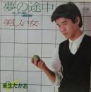 来生たかお / 夢の途中