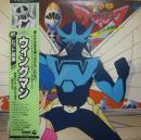 アニメ・サントラ / 夢戦士ウイングマン / ヒット曲集