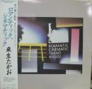 来生たかお / ロマンティック・シネマティック