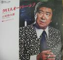 石原裕次郎 / クロスオーバー・ラブ