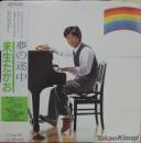 来生たかお / 夢の途中