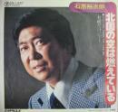石原裕次郎 / 北風の空は燃えている