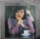 丸山圭子 / どうぞこのまま