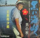 石原裕次郎 / 黒い海峡