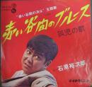 石原裕次郎 / 赤い谷間のブルース