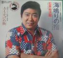 石原裕次郎 / 海鳴りの宿