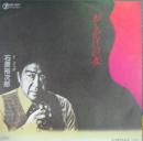 石原裕次郎 / おもかげの女