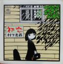 村下孝蔵 / 初恋