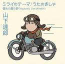 山下達郎 / ミライのテーマ / うたのきしゃ 【通常盤】