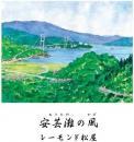 レーモンド松屋 / 安芸灘の風