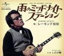 レーモンド松屋 / 雨のミッドナイトステーション