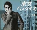 レーモンド松屋 / 東京パラダイス