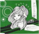 すぎもとまさと / アパートの鍵
