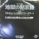 サウンドトラック / 地獄の黙示録