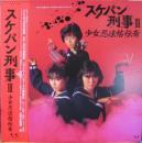 浅香唯 / スケバン刑事・3　少女忍法帖伝奇