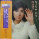 桜田淳子 / 白い少女のバラード　「遺書・白い少女」オリジナル・サウンド・トラック盤