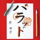 原由子 / ハラッド(通常盤)