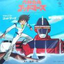 桶浦一帆 / 六神合体　ゴッドマーズ / 宇宙の王者〜