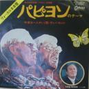 ティノ・ロッシ / パピヨンのテーマ