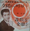 梶光夫 / 夕陽に叫ぼう