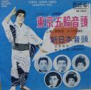 三橋美智也 / 東京五輪音頭