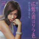 瀬川映子 / 函館の雨はリラ色