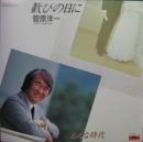 菅原洋一 / 歓びの日に