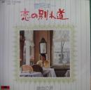 菅原洋一 / 恋の別れ道