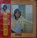 桜田淳子 / わたしの素顔