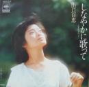 山口百恵 / しなやかに歌って