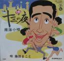 藤田まこと / 十三の夜